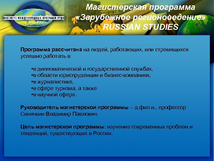 Магистерская программа «Зарубежное регионоведение» RUSSIAN STUDIES Программа рассчитана на людей, работающих, или стремящихся успешно