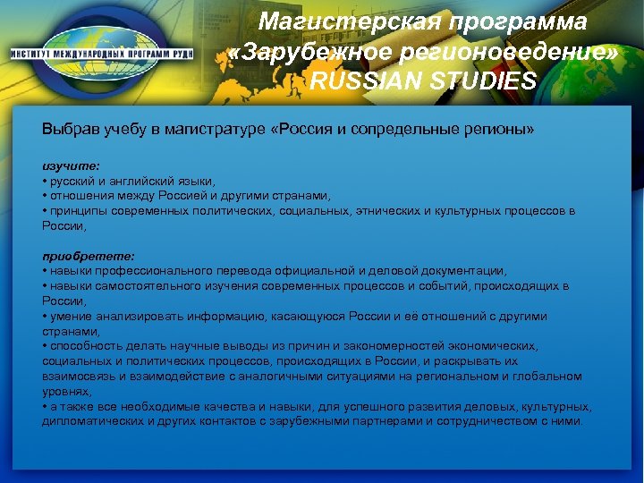 Магистерская программа «Зарубежное регионоведение» RUSSIAN STUDIES Выбрав учебу в магистратуре «Россия и сопредельные регионы»