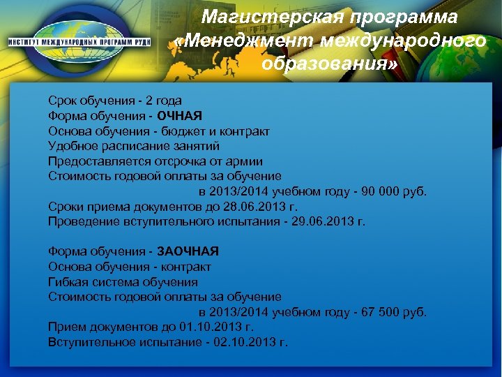 Магистерская программа «Менеджмент международного образования» Срок обучения - 2 года Форма обучения - ОЧНАЯ