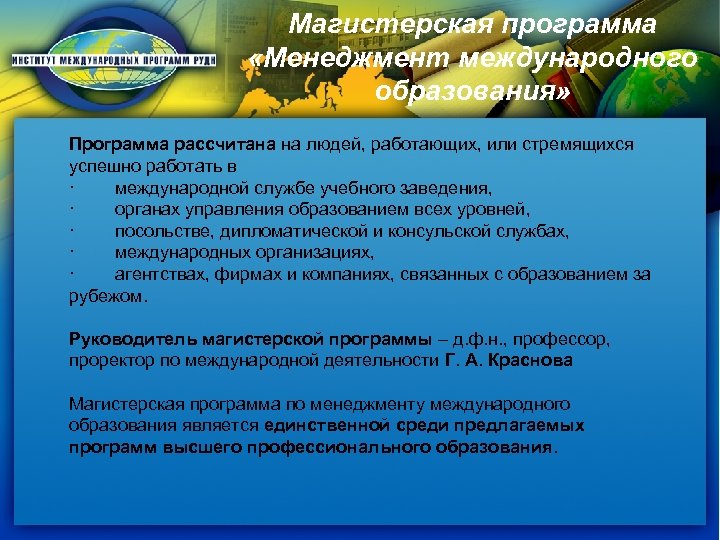 Магистерская программа «Менеджмент международного образования» Программа рассчитана на людей, работающих, или стремящихся успешно работать