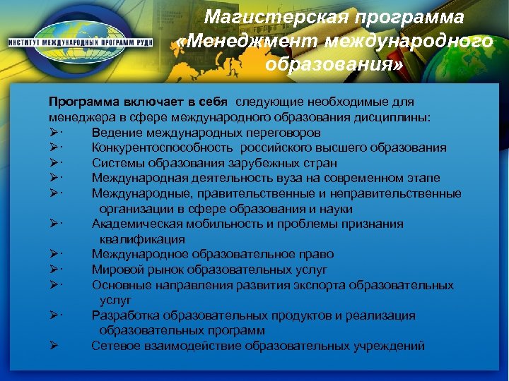 Магистерская программа «Менеджмент международного образования» Программа включает в себя следующие необходимые для менеджера в