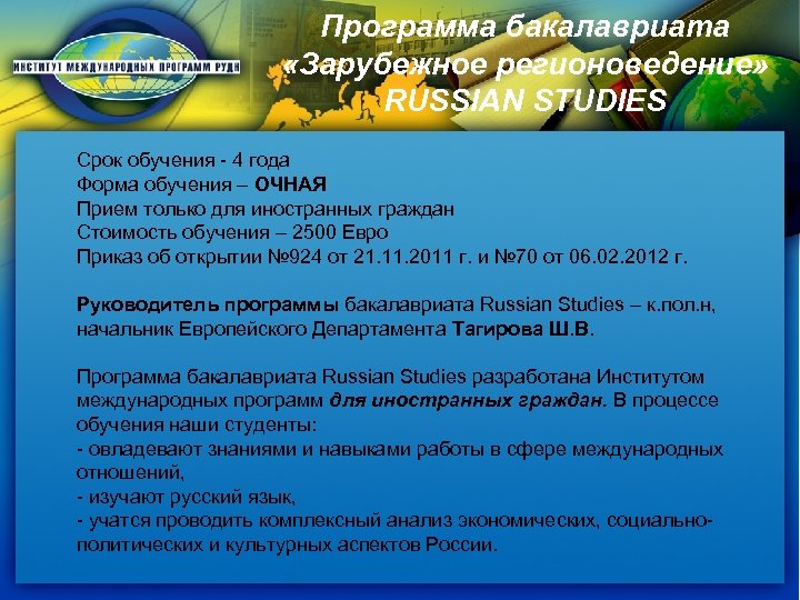 Программа бакалавриата «Зарубежное регионоведение» RUSSIAN STUDIES Срок обучения - 4 года Форма обучения –