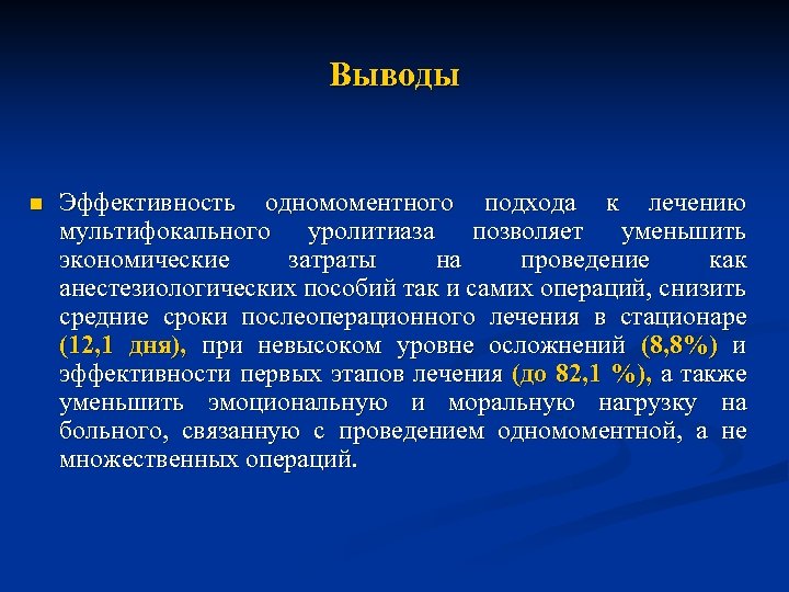 Выводы n Эффективность одномоментного подхода к лечению мультифокального уролитиаза позволяет уменьшить экономические затраты на