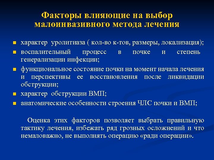 Факторы влияющие на выбор малоинвазивного метода лечения n n n характер уролитиаза ( кол-во