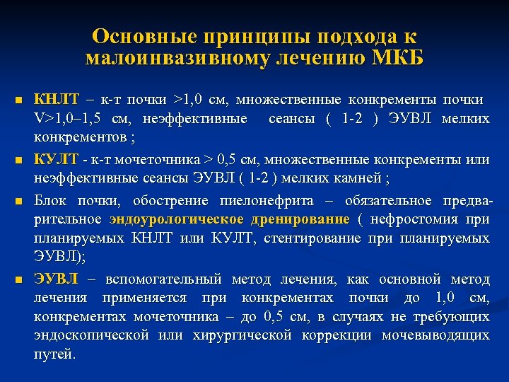 Лечение мкб. Современные методы лечения мкб. Хирургическое лечение мкб. Инвазивная процедура мкб.