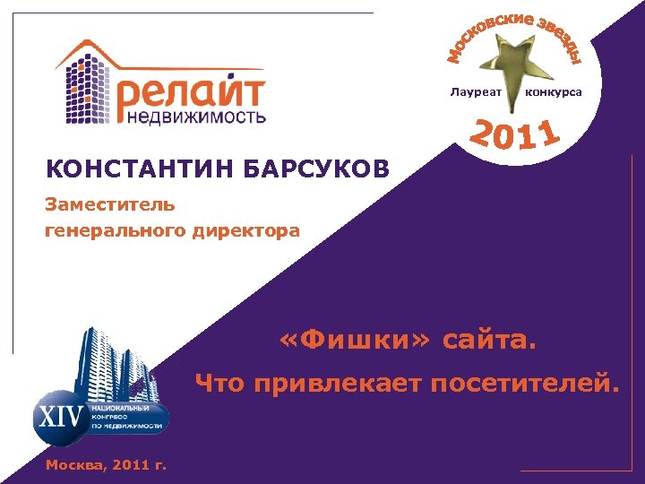 Лауреат конкурса КОНСТАНТИН БАРСУКОВ Заместитель генерального директора «Фишки» сайта. Что привлекает посетителей. Москва, 2011