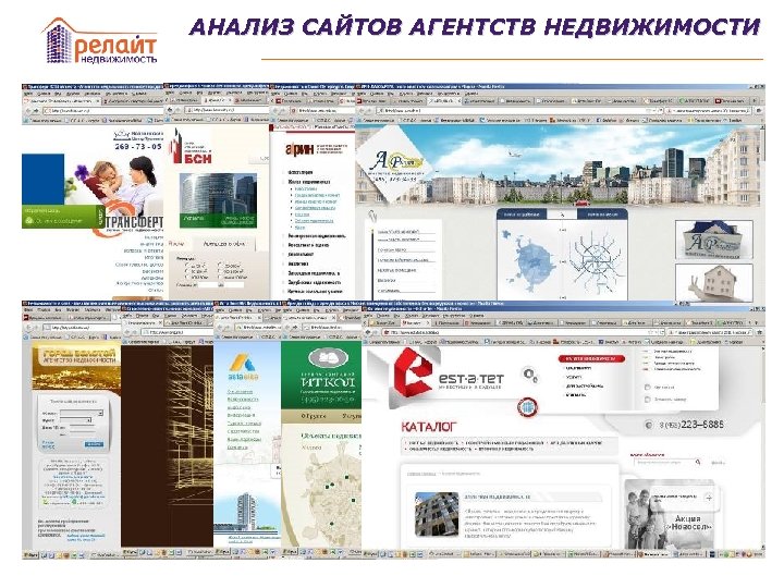АНАЛИЗ САЙТОВ АГЕНТСТВ НЕДВИЖИМОСТИ 