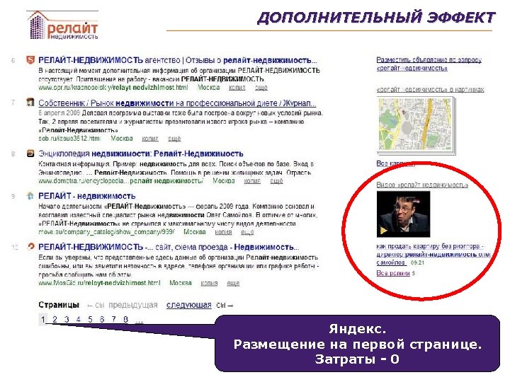 ДОПОЛНИТЕЛЬНЫЙ ЭФФЕКТ Яндекс. Размещение на первой странице. Затраты - 0 