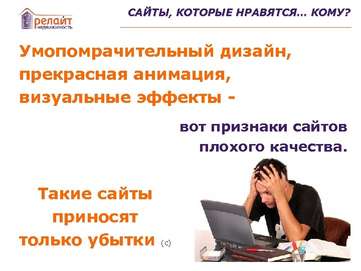 САЙТЫ, КОТОРЫЕ НРАВЯТСЯ… КОМУ? Умопомрачительный дизайн, прекрасная анимация, визуальные эффекты вот признаки сайтов плохого
