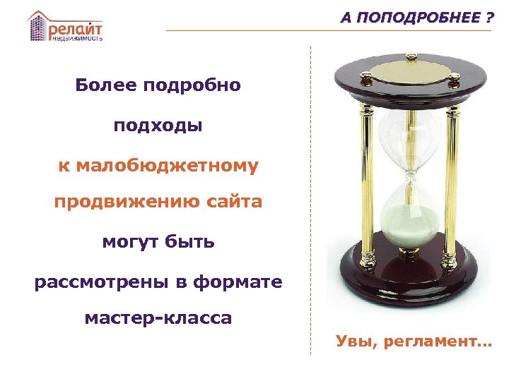 А ПОПОДРОБНЕЕ ? Более подробно подходы к малобюджетному продвижению сайта могут быть рассмотрены в