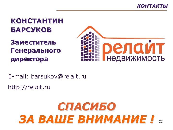КОНТАКТЫ КОНСТАНТИН БАРСУКОВ Заместитель Генерального директора Е-mail: barsukov@relait. ru http: //relait. ru СПАСИБО ЗА