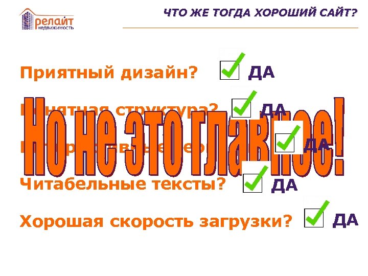 ЧТО ЖЕ ТОГДА ХОРОШИЙ САЙТ? Приятный дизайн? Понятная структура? ДА ДА ДА Интерактивные сервисы?
