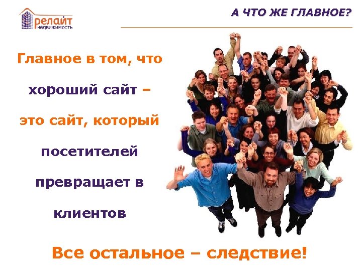 А ЧТО ЖЕ ГЛАВНОЕ? Главное в том, что хороший сайт – это сайт, который