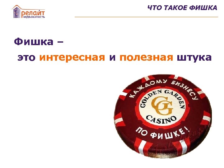 ЧТО ТАКОЕ ФИШКА Фишка – это интересная и полезная штука 