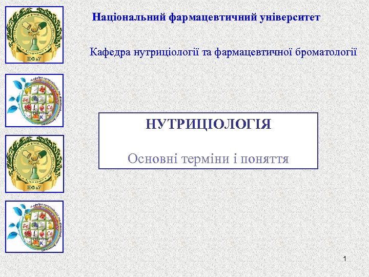 Національний фармацевтичний університет Кафедра нутриціології та фармацевтичної броматології НУТРИЦІОЛОГІЯ Основні терміни і поняття 1