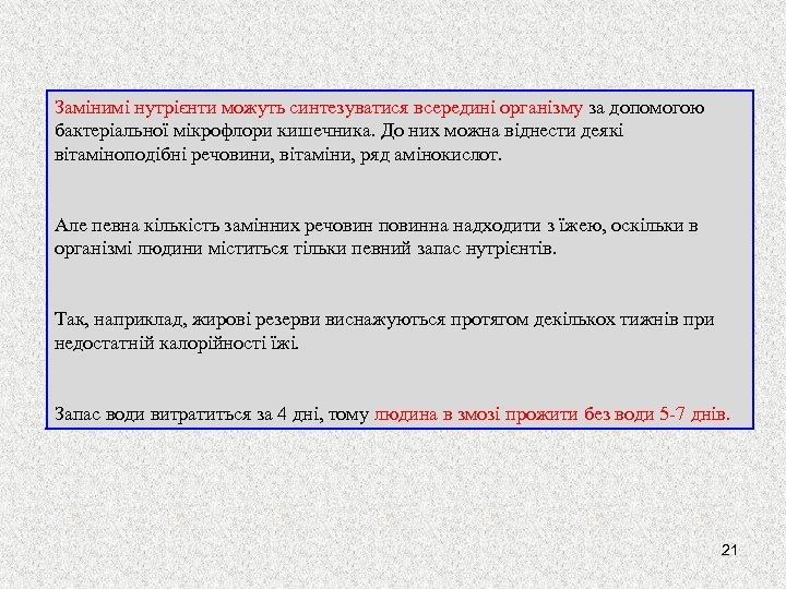 Замінимі нутрієнти можуть синтезуватися всередині організму за допомогою бактеріальної мікрофлори кишечника. До них можна