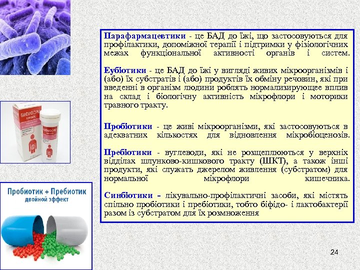Парафармацевтики - це БАД до їжі, що застосовуються для профілактики, допоміжної терапії і підтримки