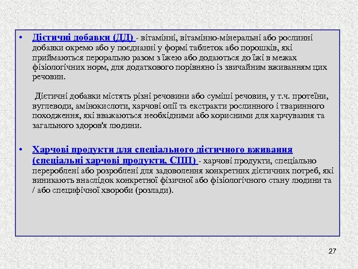  • Дієтичні добавки (ДД) - вітамінні, вітамінно-мінеральні або рослинні добавки окремо або у