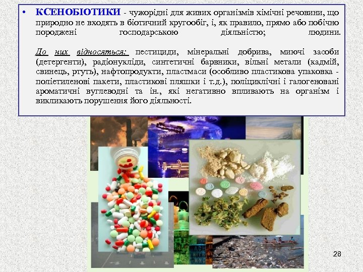  • КСЕНОБІОТИКИ - чужорідні для живих організмів хімічні речовини, що природно не входять