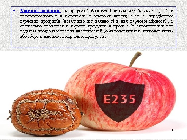  • Харчові добавки - це природні або штучні речовини та їх сполуки, які
