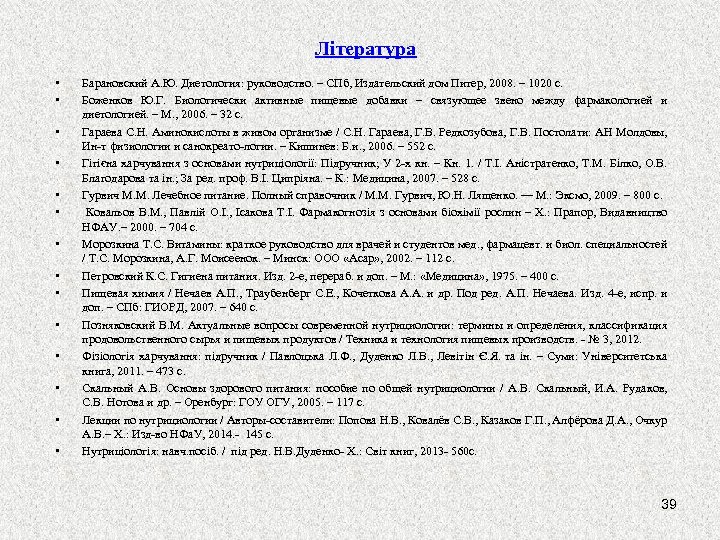 Література • • • • Барановский А. Ю. Диетология: руководство. – СПб, Издательский дом