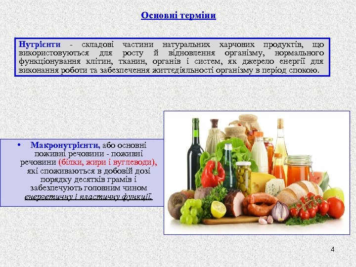 Основні терміни Нутрієнти - складові частини натуральних харчових продуктів, що використовуються для росту й