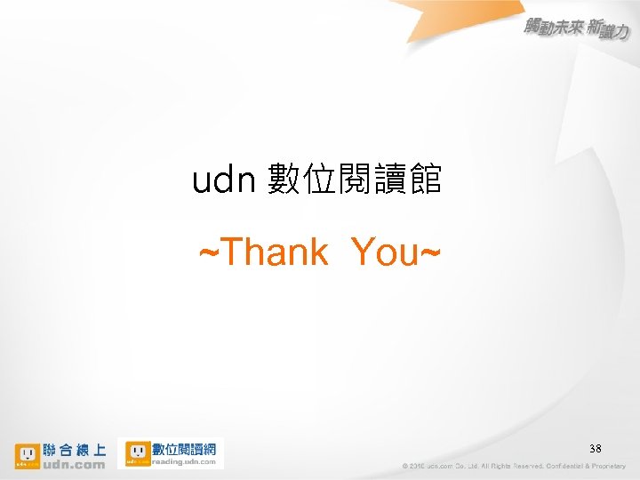 udn 數位閱讀館 ~Thank You~ 38 