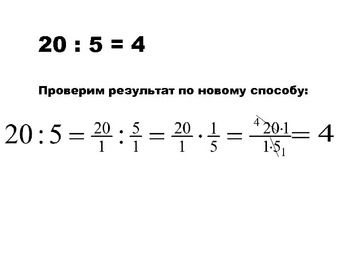 20 : 5 = 4 Проверим результат по новому способу: 