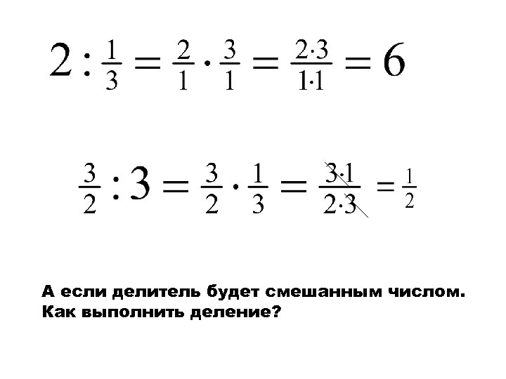 А если делитель будет смешанным числом. Как выполнить деление? 