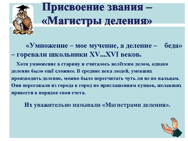 Присвоение звания – «Магистры деления» «Умножение – мое мучение, а деление – – горевали