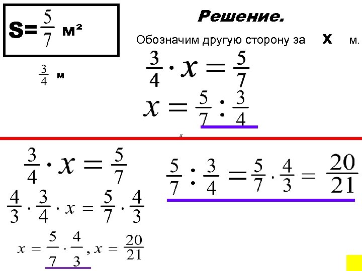 S= м² м Решение. Обозначим другую сторону за x м. 