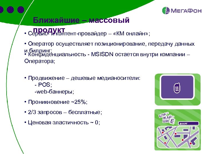 Ближайшие – массовый продукт • Сервис- и контент-провайдер – «КМ онлайн» ; • Оператор