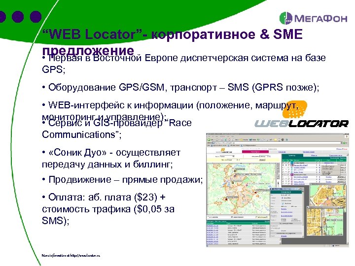 “WEB Locator”- корпоративное & SME предложение Европе диспетчерская система на базе • Первая в