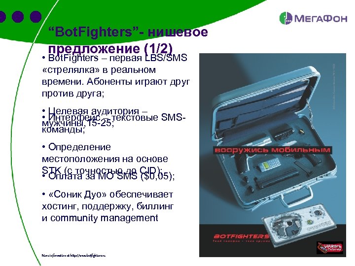 “Bot. Fighters”- нишевое предложение (1/2) • Bot. Fighters – первая LBS/SMS «стрелялка» в реальном