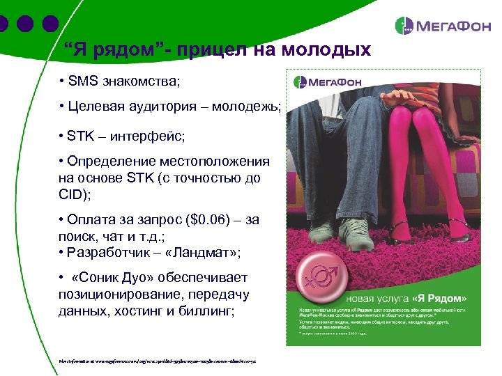 “Я рядом”- прицел на молодых • SMS знакомства; • Целевая аудитория – молодежь; •