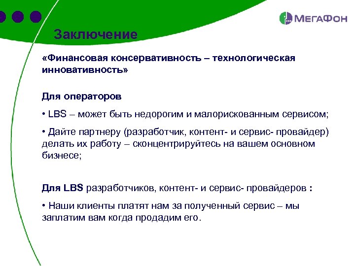 Заключение «Финансовая консервативность – технологическая инновативность» Для операторов • LBS – может быть недорогим