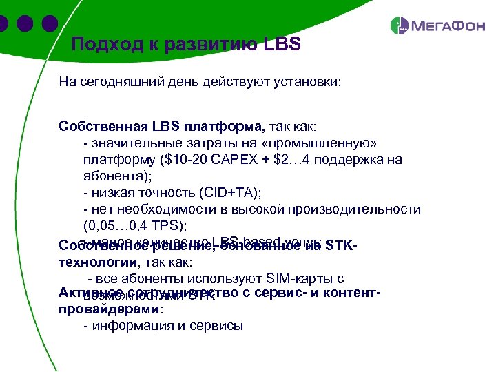 Подход к развитию LBS На сегодняшний день действуют установки: Собственная LBS платформа, так как: