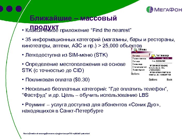 Ближайшие – массовый продукт • Классическое приложение “Find the nearest” • 35 информационных категорий