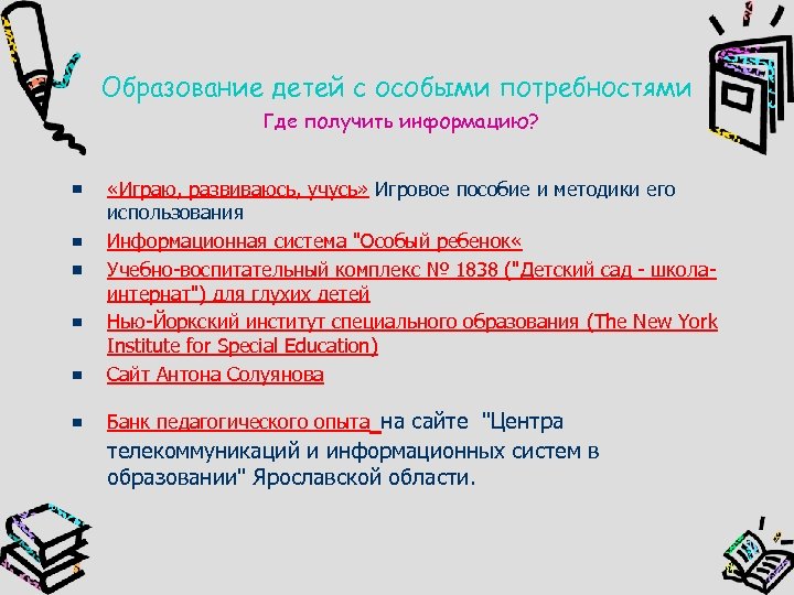 Образование детей с особыми потребностями Где получить информацию? «Играю, развиваюсь, учусь» Игровое пособие и