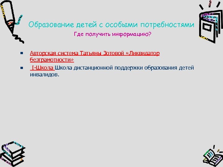 Образование детей с особыми потребностями Где получить информацию? Авторская система Татьяны Зотовой «Ликвидатор безграмотности»