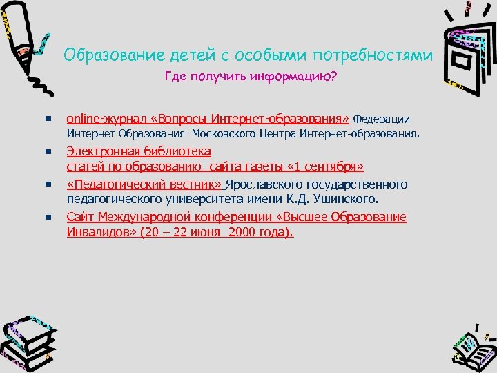 Образование детей с особыми потребностями Где получить информацию? online-журнал «Вопросы Интернет-образования» Федерации Интернет Образования