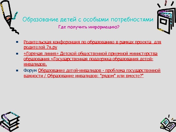 Образование детей с особыми потребностями Где получить информацию? Родительская конференция по образованию в рамках