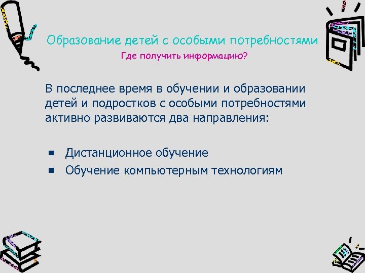 Образование детей с особыми потребностями Где получить информацию? В последнее время в обучении и