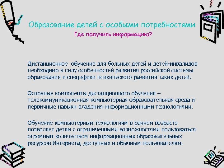 Образование детей с особыми потребностями Где получить информацию? Дистанционное обучение для больных детей и