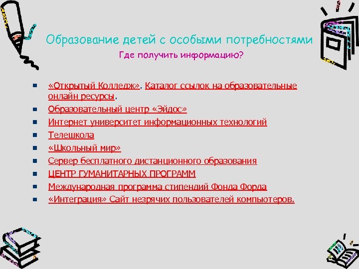 Образование детей с особыми потребностями Где получить информацию? «Открытый Колледж» . Каталог ссылок на