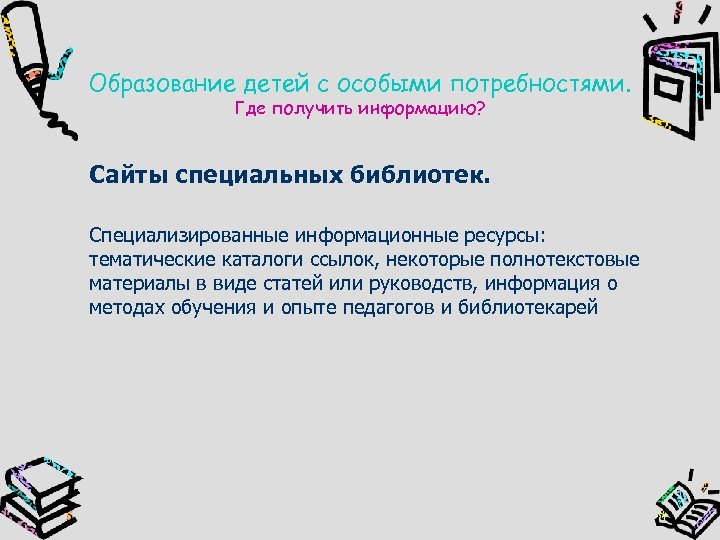 Образование детей с особыми потребностями. Где получить информацию? Сайты специальных библиотек. Специализированные информационные ресурсы: