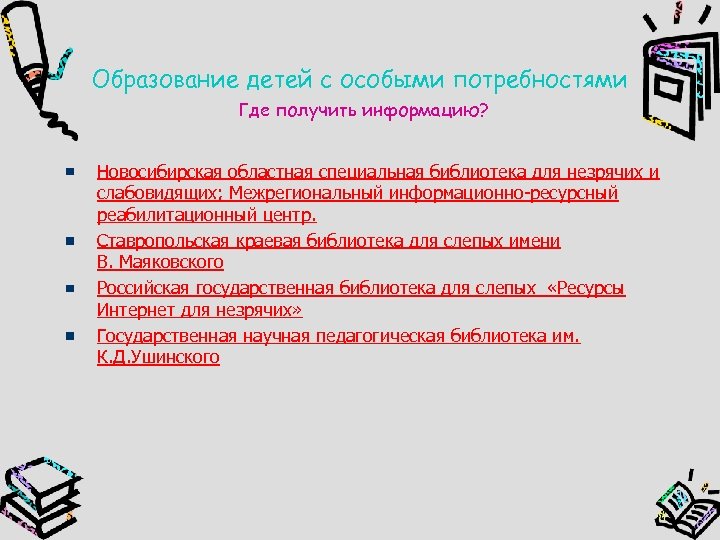 Образование детей с особыми потребностями Где получить информацию? Новосибирская областная специальная библиотека для незрячих