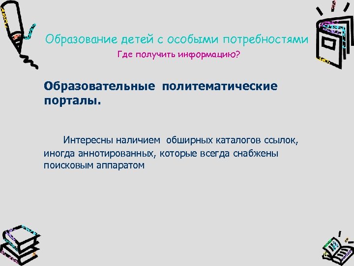 Образование детей с особыми потребностями Где получить информацию? Образовательные политематические порталы. Интересны наличием обширных