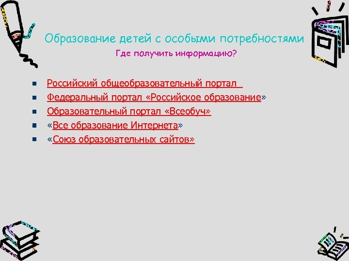 Образование детей с особыми потребностями Где получить информацию? Российский общеобразовательный портал Федеральный портал «Российское