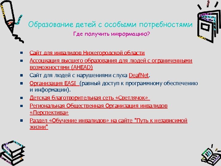 Образование детей с особыми потребностями Где получить информацию? Сайт для инвалидов Нижегородской области Ассоциация